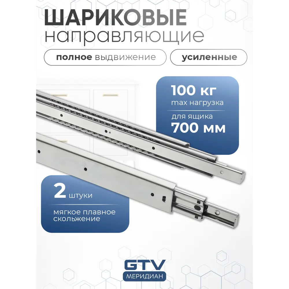 Фото Направляющие для ящиков GTV 700 усиленные шариковые полного выдвижения 100 кг Фото Направляющие для ящиков GTV 700 усиленные шариковые полного выдвижения 100 кг