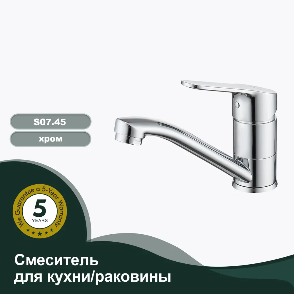 Фото 2 Смеситель для кухни Splenka S07.45 поворотный излив 8 см цвет хром Фото 2 Смеситель для кухни Splenka S07.45 поворотный излив 8 см цвет хром
