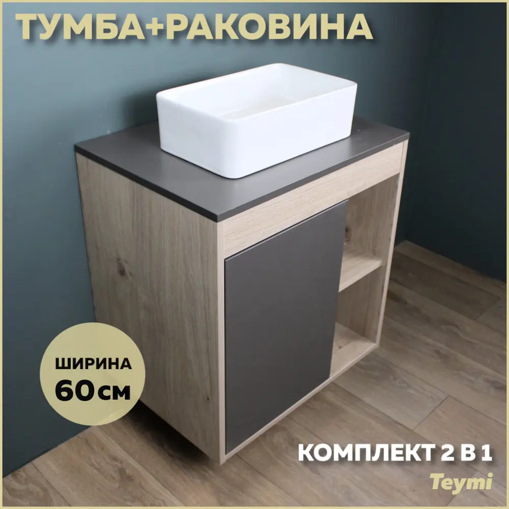 Фото Комплект тумба под раковину Teymi Nura 60 дуб эврика/графит матовый и раковина Helmi Mini 38 F03454 Фото Комплект тумба под раковину Teymi Nura 60 дуб эврика/графит матовый и раковина Helmi Mini 38 F03454