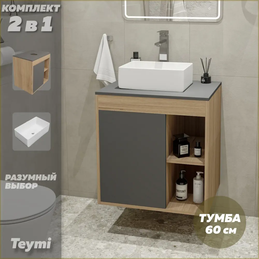 Фото 2 Комплект тумба под раковину Teymi Nura 60 дуб эврика/графит матовый и раковина Helmi Mini 38 F03454 Фото 2 Комплект тумба под раковину Teymi Nura 60 дуб эврика/графит матовый и раковина Helmi Mini 38 F03454