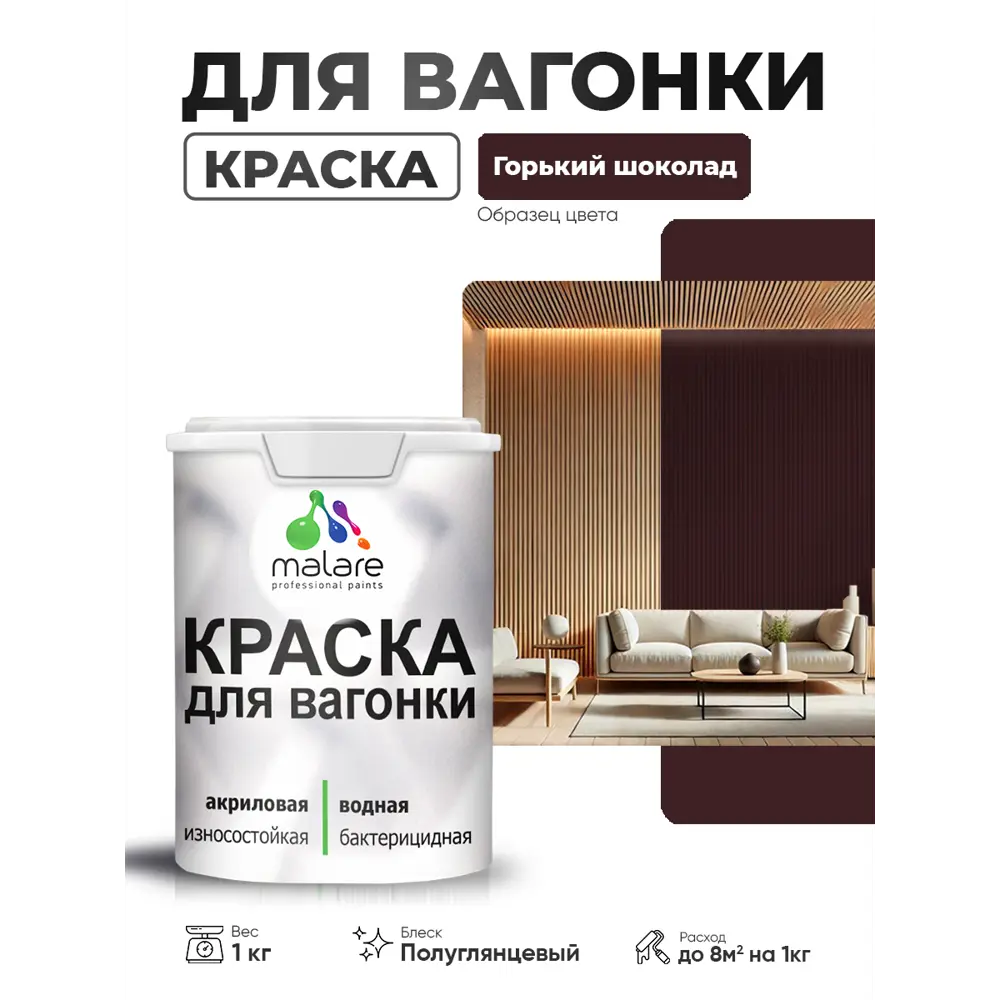 Фото Краска фасадная для дерева Malare Wood антисептическая быстросохнущая полуглянцевая цвет горький шоколад 1 кг Фото Краска фасадная для дерева Malare Wood антисептическая быстросохнущая полуглянцевая цвет горький шоколад 1 кг