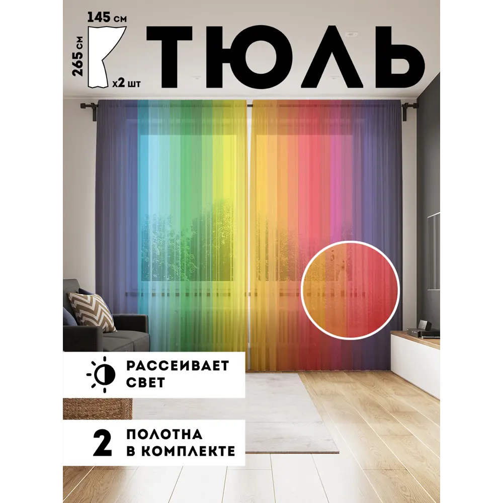 Фото Тюль Joyarty tul_38472_145x265 на шторной ленте 265x290 см цвет красный, зеленый, синий Фото Тюль Joyarty tul_38472_145x265 на шторной ленте 265x290 см цвет красный, зеленый, синий