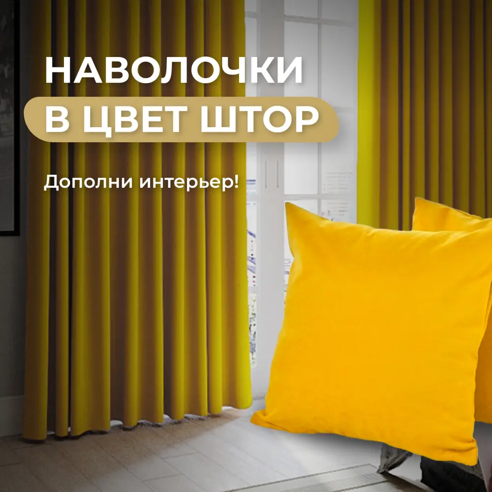 Фото 7 Комплект штор на шторной ленте Юмарт 200x220 см цвет желтый, горчичный Фото 7 Комплект штор на шторной ленте Юмарт 200x220 см цвет желтый, горчичный