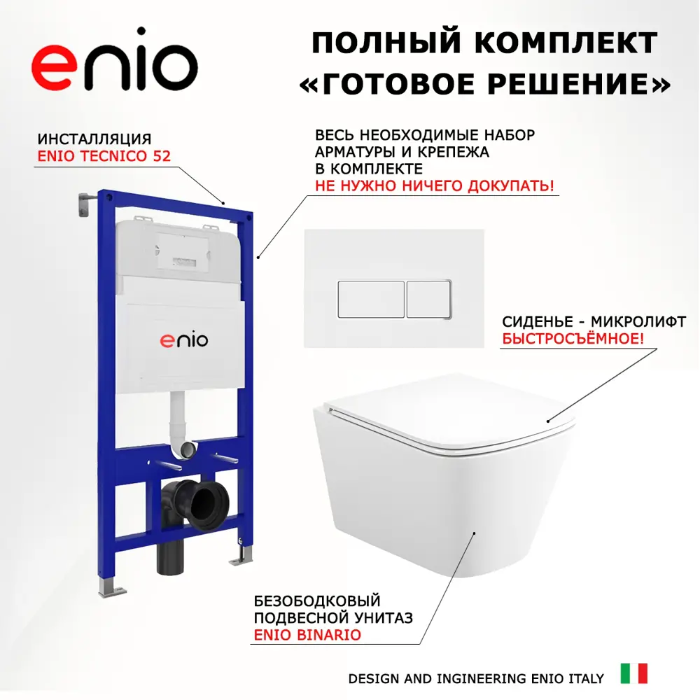 Фото 7 Комплект 3 в 1 инсталляция Enio Tecnico 52 612831 EN8050052 унитаз подвесной Binario EN4215896 кнопка белая окантовка хром Rettangolo Фото 7 Комплект 3 в 1 инсталляция Enio Tecnico 52 612831 EN8050052 унитаз подвесной Binario EN4215896 кнопка белая окантовка хром Rettangolo