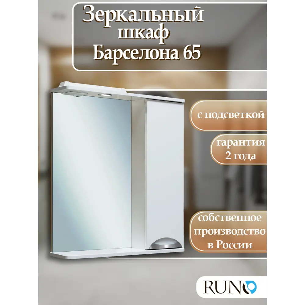 Фото Зеркальный шкаф с подсветкой Runo Барселона 75x65 см правый Фото Зеркальный шкаф с подсветкой Runo Барселона 75x65 см правый