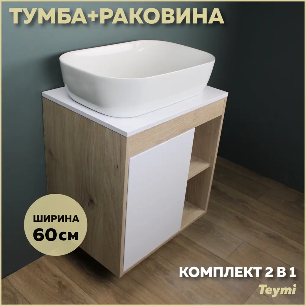 Фото Комплект тумба под раковину Teymi Nura 60 дуб эврика/белый матовый и раковина Solli 60 F03430 Фото Комплект тумба под раковину Teymi Nura 60 дуб эврика/белый матовый и раковина Solli 60 F03430