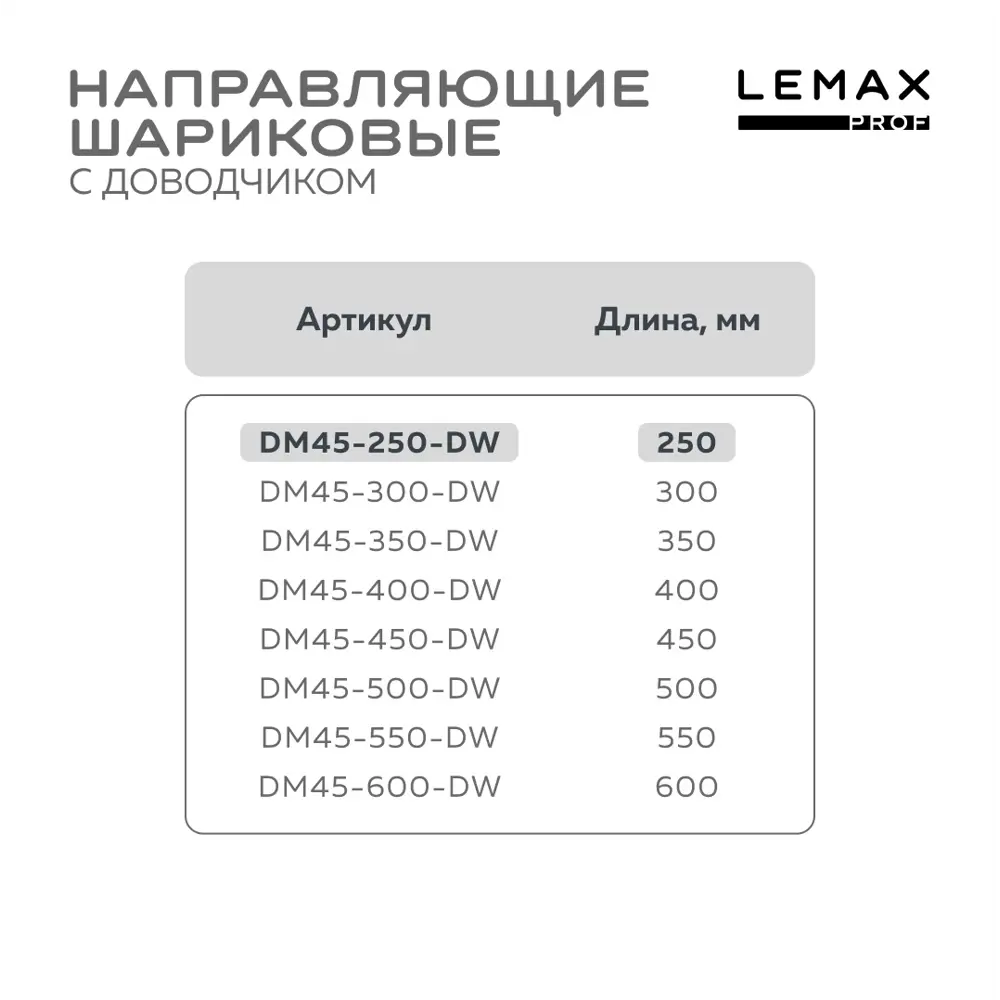 Фото 4 Комплект шариковых направляющих Lemax Prof 4хDM45-250-DW Фото 4 Комплект шариковых направляющих Lemax Prof 4хDM45-250-DW