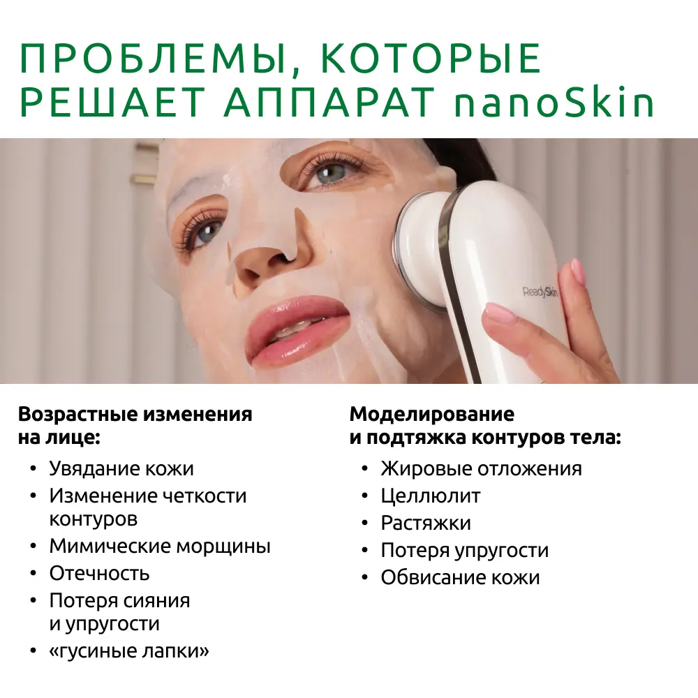 Фото 9 Ручной массажер ReadySkin для RF-лифтинга, ION-очищения, EMS и микротоковой стимуляции nanoSkin Фото 9 Ручной массажер ReadySkin для RF-лифтинга, ION-очищения, EMS и микротоковой стимуляции nanoSkin