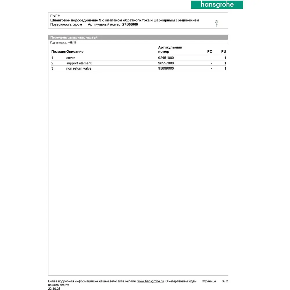 Фото 6 Шланговое подсоединение Hansgrohe Fixfit S 27506000, цвет хром Фото 6 Шланговое подсоединение Hansgrohe Fixfit S 27506000, цвет хром