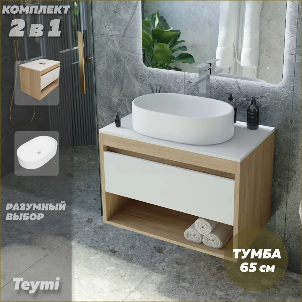Фото 2 Комплект тумба под раковину Teymi Ritta 65 дуб эврика/белый матовый и раковина Iva 52 F03334 Фото 2 Комплект тумба под раковину Teymi Ritta 65 дуб эврика/белый матовый и раковина Iva 52 F03334