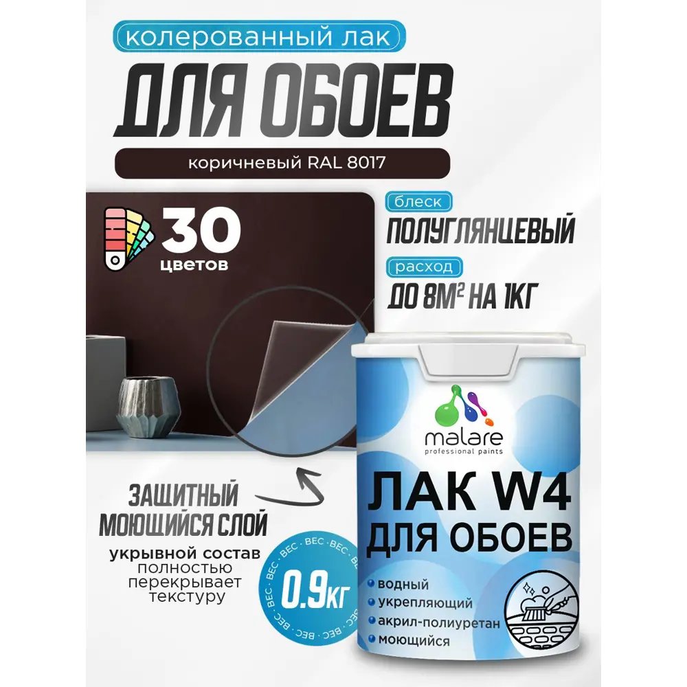 Фото Лак для защиты обоев укрывной Malare Series W быстросохнущий без запаха полуглянцевый RAL 8017 коричневый 0.9 кг Фото Лак для защиты обоев укрывной Malare Series W быстросохнущий без запаха полуглянцевый RAL 8017 коричневый 0.9 кг