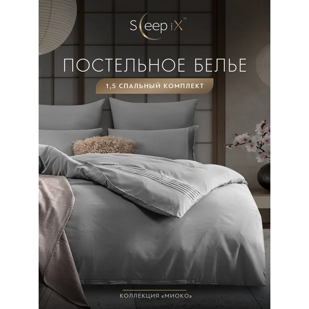 Фото 2 Комплект постельного белья Sleepix Миоко сатин 1.5-спальный 1006.01389 Фото 2 Комплект постельного белья Sleepix Миоко сатин 1.5-спальный 1006.01389
