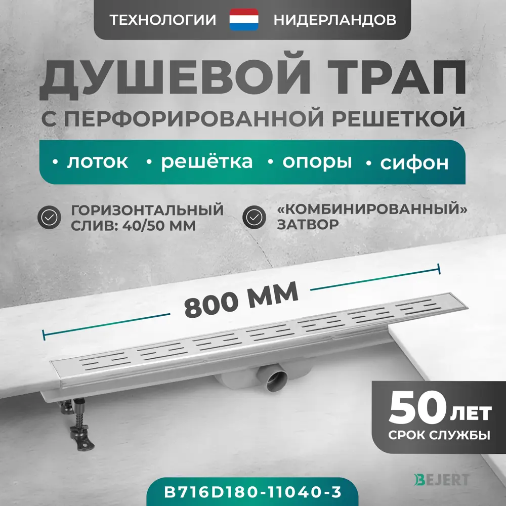 Фото Трап для душа Bejert B716D180-11040-3 комбинированный затвор 11.2x80 см нержавеющая сталь Фото Трап для душа Bejert B716D180-11040-3 комбинированный затвор 11.2x80 см нержавеющая сталь