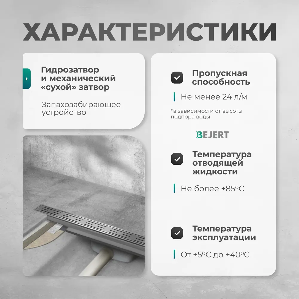 Фото 6 Трап для душа Bejert B716D180-11040-3 комбинированный затвор 11.2x80 см нержавеющая сталь Фото 6 Трап для душа Bejert B716D180-11040-3 комбинированный затвор 11.2x80 см нержавеющая сталь