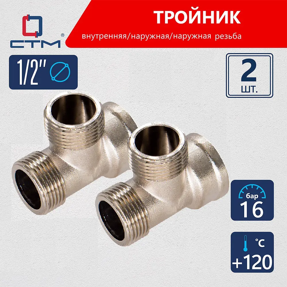Фото Тройник СТМ CRTFMM12 1/2"x1/2"x1/2" ВР-НР латунь 2 шт
