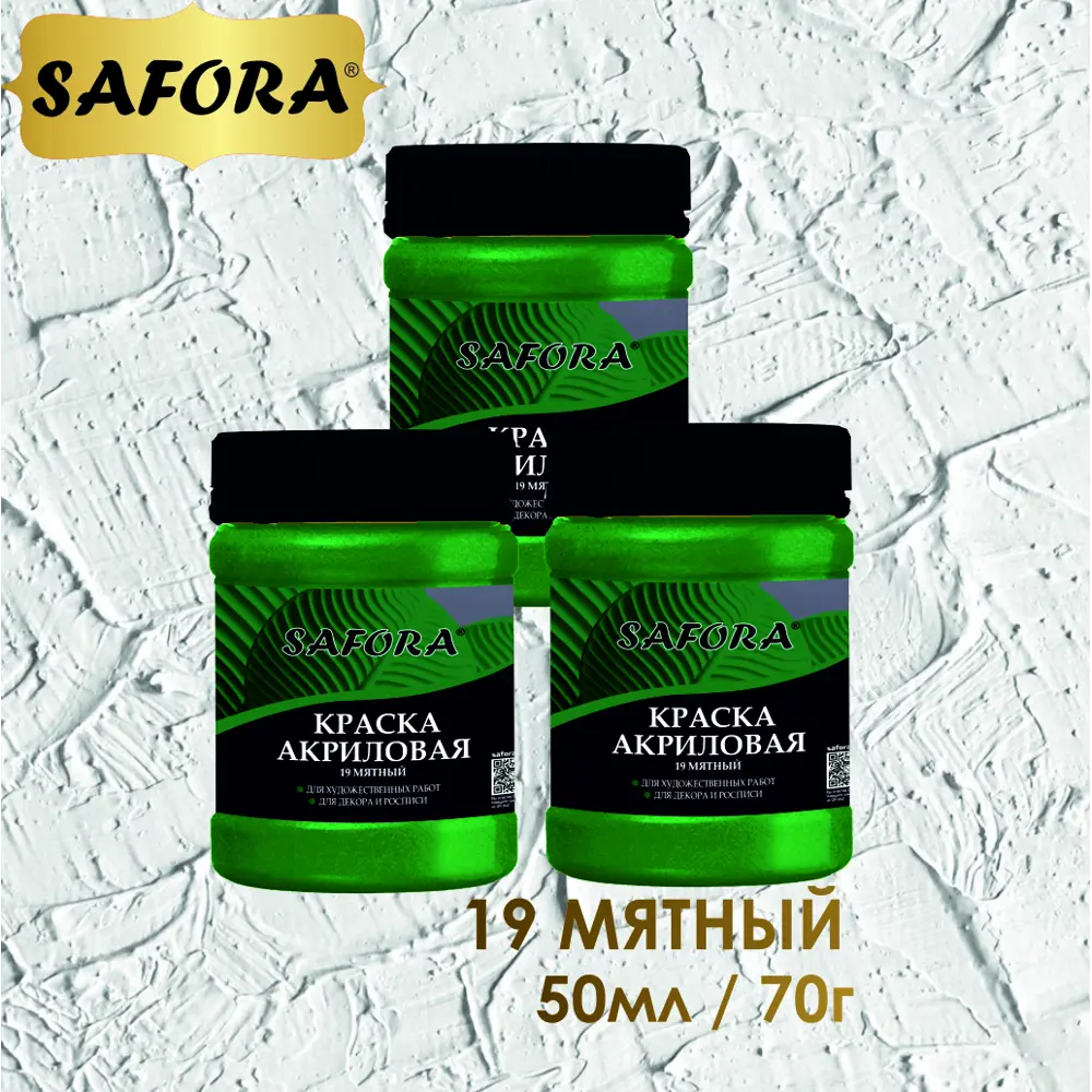 Фото 7 Краска акриловая художественная Safora KR19.70 банка 70 г мятный Фото 7 Краска акриловая художественная Safora KR19.70 банка 70 г мятный