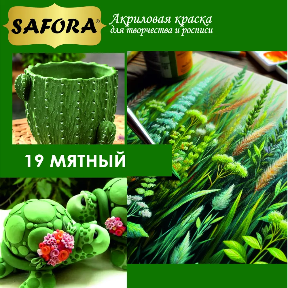 Фото 4 Краска акриловая художественная Safora KR19.70 банка 70 г мятный Фото 4 Краска акриловая художественная Safora KR19.70 банка 70 г мятный