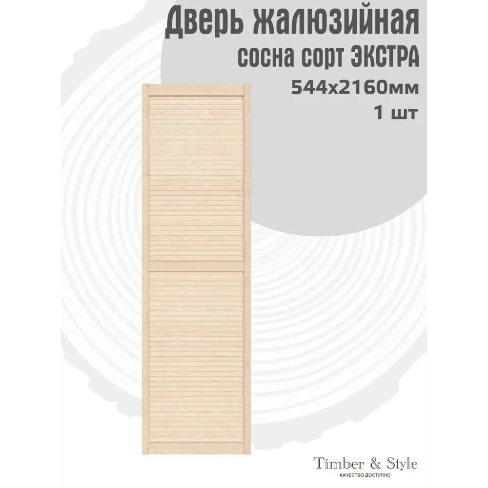 Фото 2 Дверь жалюзийная деревянная Timber&Style 2160х544х20мм сосна Экстра Фото 2 Дверь жалюзийная деревянная Timber&Style 2160х544х20мм сосна Экстра