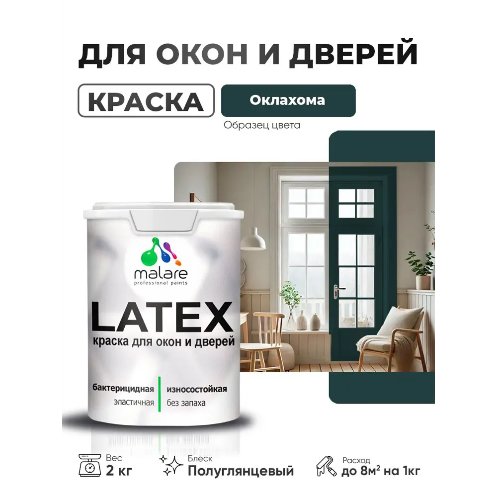 Фото Краска для окон и дверей Malare Latex антисептическая быстросохнущая без запаха полуглянцевая цвет оклахома 2 кг Фото Краска для окон и дверей Malare Latex антисептическая быстросохнущая без запаха полуглянцевая цвет оклахома 2 кг