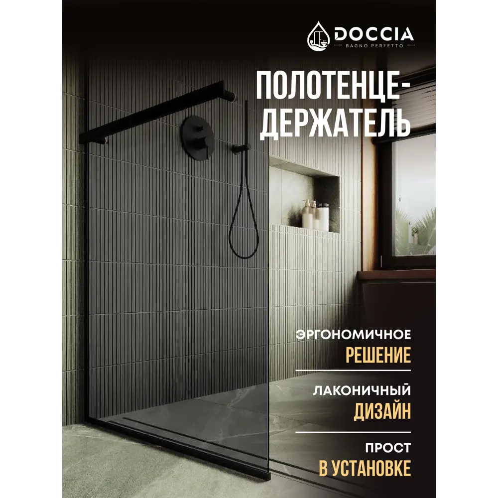 Фото 4 Душевая перегородка Doccia GLASS119/GRHOLD/6BLACK 119x195см черный профиль Фото 4 Душевая перегородка Doccia GLASS119/GRHOLD/6BLACK 119x195см черный профиль