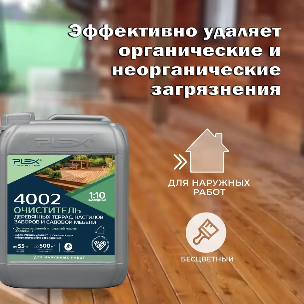 Фото 4 Очиститель древесины для терасс настилов заборов и садовой мебели 4002 Plex 5л Фото 4 Очиститель древесины для терасс настилов заборов и садовой мебели 4002 Plex 5л