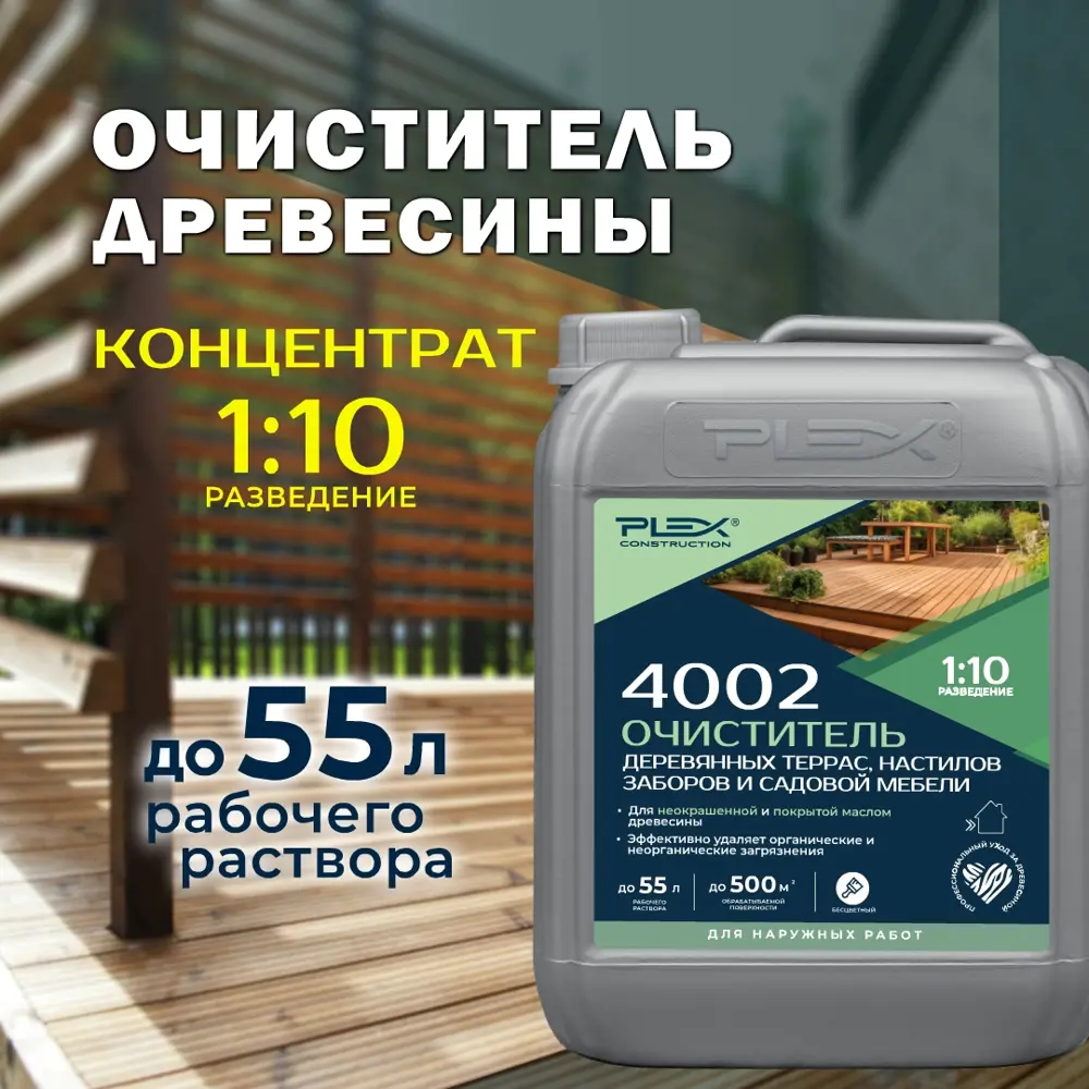 Фото 2 Очиститель древесины для терасс настилов заборов и садовой мебели 4002 Plex 5л Фото 2 Очиститель древесины для терасс настилов заборов и садовой мебели 4002 Plex 5л