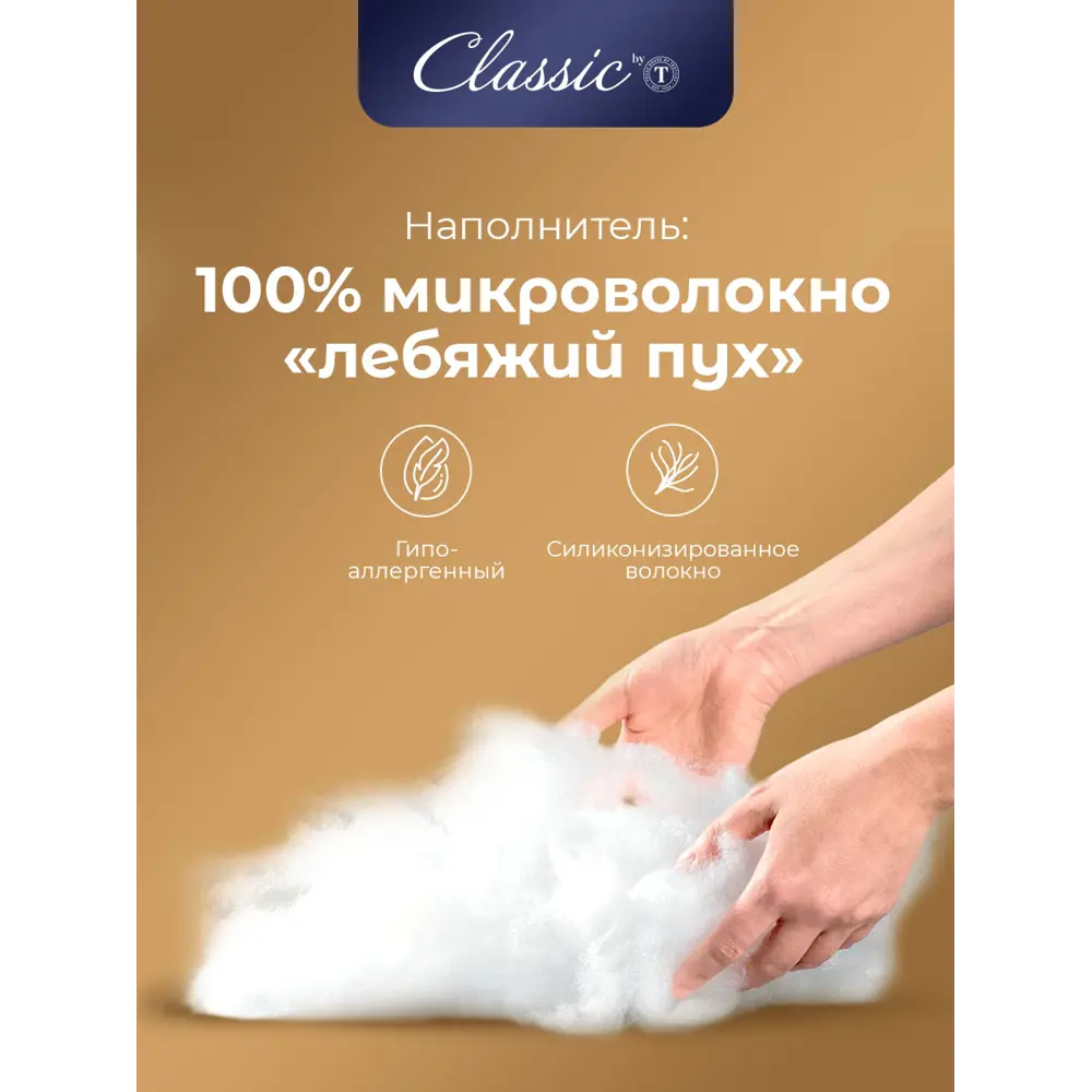 Фото 4 Одеяло Classic By T Relax clbt390863 140x200 см силиконизированное волокно Фото 4 Одеяло Classic By T Relax clbt390863 140x200 см силиконизированное волокно