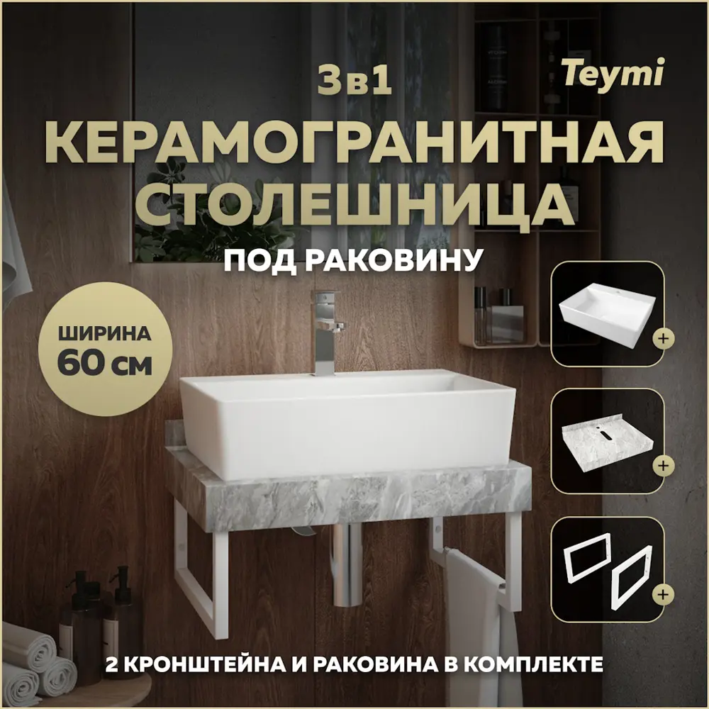 Фото Комплект TEYMI Helmi F14091 Столешница керамогранитная 60 см серый мрамор с раковиной Aina 56 кронштейны 2 шт. белые Фото Комплект TEYMI Helmi F14091 Столешница керамогранитная 60 см серый мрамор с раковиной Aina 56 кронштейны 2 шт. белые