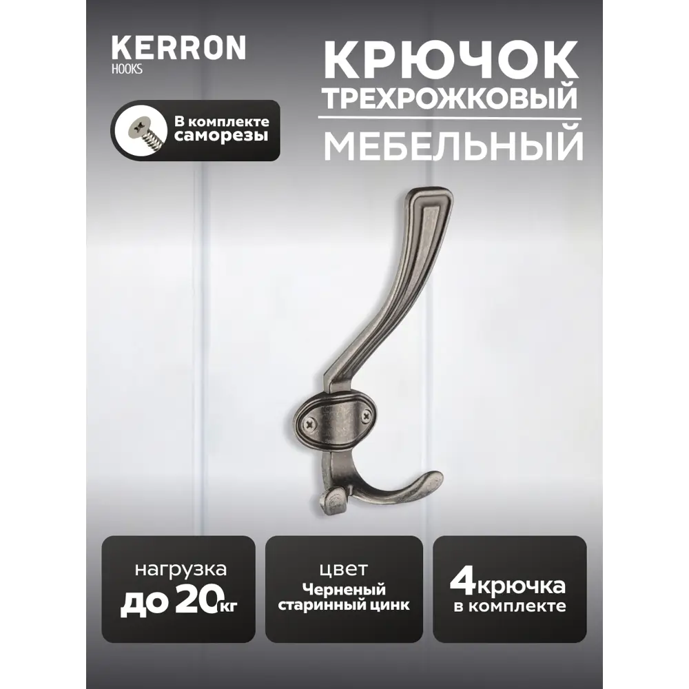 Фото Крючок мебельный Kerron KR-0310-BAZ трехрожковый черненый старинный цинк 4 шт. Фото Крючок мебельный Kerron KR-0310-BAZ трехрожковый черненый старинный цинк 4 шт.