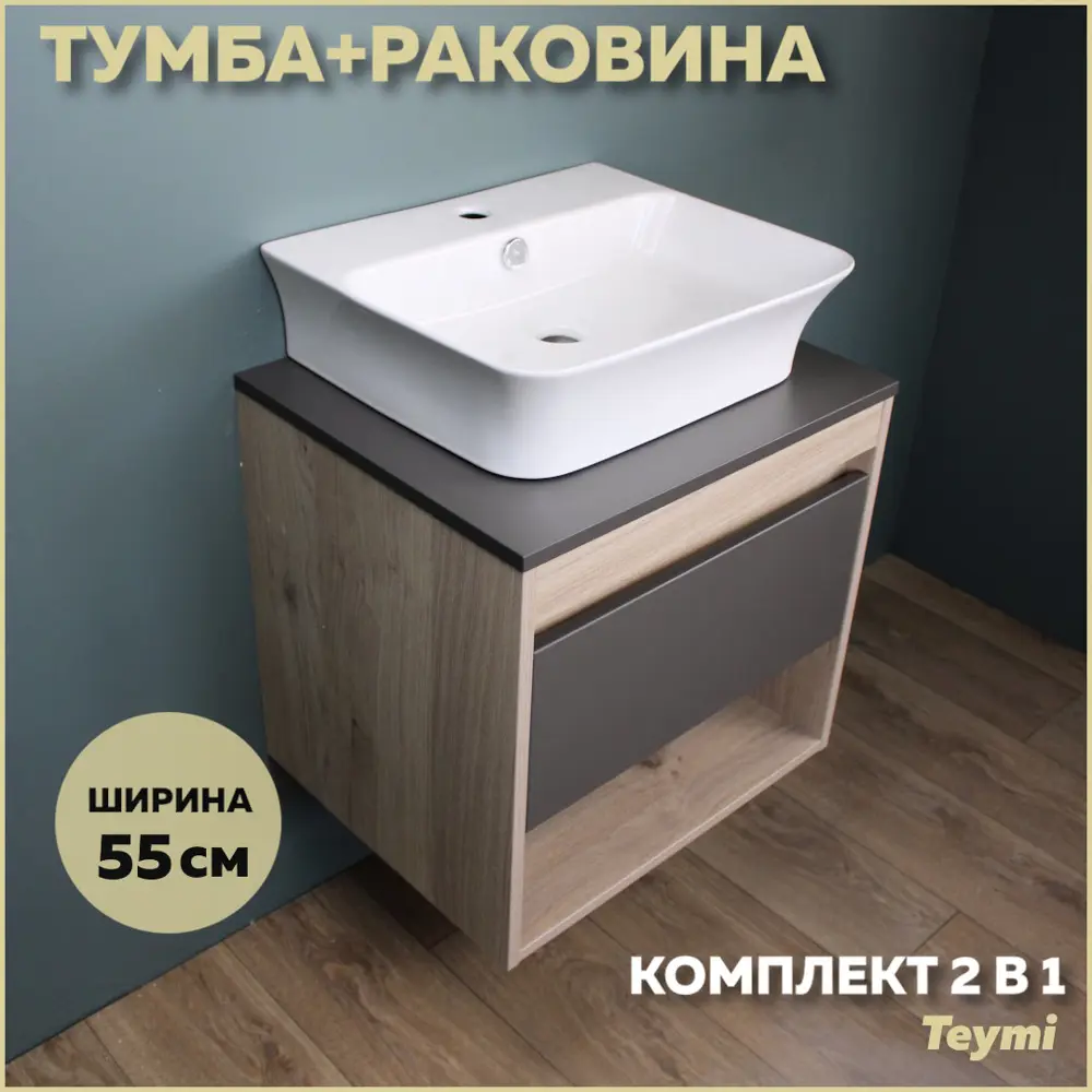 Фото Комплект тумба под раковину Teymi Ritta 55 дуб эврика/графит матовый и раковина Aina 49 с полочкой F03316 Фото Комплект тумба под раковину Teymi Ritta 55 дуб эврика/графит матовый и раковина Aina 49 с полочкой F03316