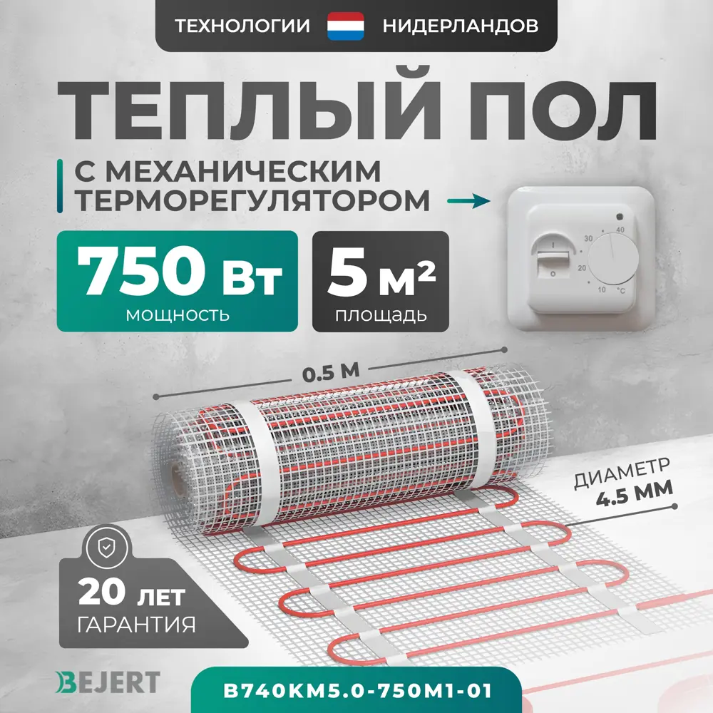 Фото Нагревательный мат для теплого пола Bejert B740KM5.0-750M1-01 5 м² 750 Вт с белым механическим терморегулятором Фото Нагревательный мат для теплого пола Bejert B740KM5.0-750M1-01 5 м² 750 Вт с белым механическим терморегулятором