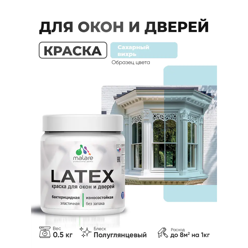 Фото Краска для окон и дверей Malare Latex антисептическая быстросохнущая без запаха полуглянцевая цвет сахарный вихрь 0.5 кг Фото Краска для окон и дверей Malare Latex антисептическая быстросохнущая без запаха полуглянцевая цвет сахарный вихрь 0.5 кг