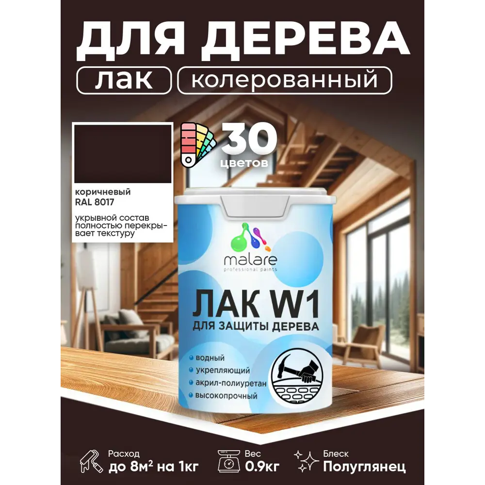 Фото Лак для дерева укрывной Malare Series W высокопрочный без запаха полуглянцевый RAL 8017 коричневый 0.9 кг Фото Лак для дерева укрывной Malare Series W высокопрочный без запаха полуглянцевый RAL 8017 коричневый 0.9 кг