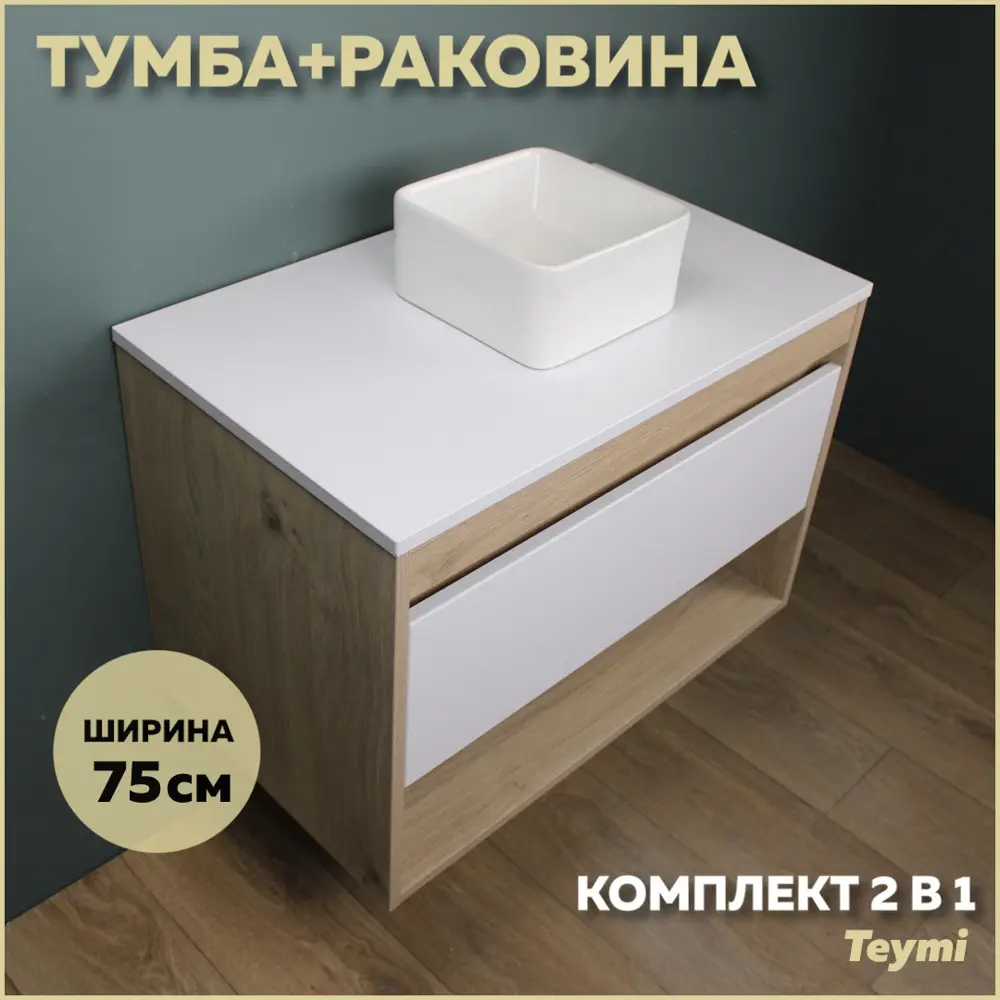 Фото Комплект тумба под раковину Teymi Ritta 75 дуб эврика/белый матовый и раковина Helmi Mini 24 F03378 Фото Комплект тумба под раковину Teymi Ritta 75 дуб эврика/белый матовый и раковина Helmi Mini 24 F03378