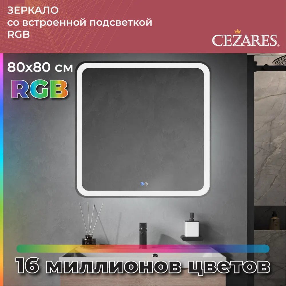 Фото Зеркало для ванной Cezares CZR-SPC-MC-800-800-RGB-TCH с подсветкой 80x80см Фото Зеркало для ванной Cezares CZR-SPC-MC-800-800-RGB-TCH с подсветкой 80x80см