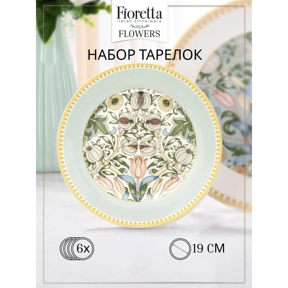 Фото Тарелка 19.5 см Набор десертных тарелок FLOWERS 6шт 19см Fioretta Фарфор цвет белый Фото Тарелка 19.5 см Набор десертных тарелок FLOWERS 6шт 19см Fioretta Фарфор цвет белый
