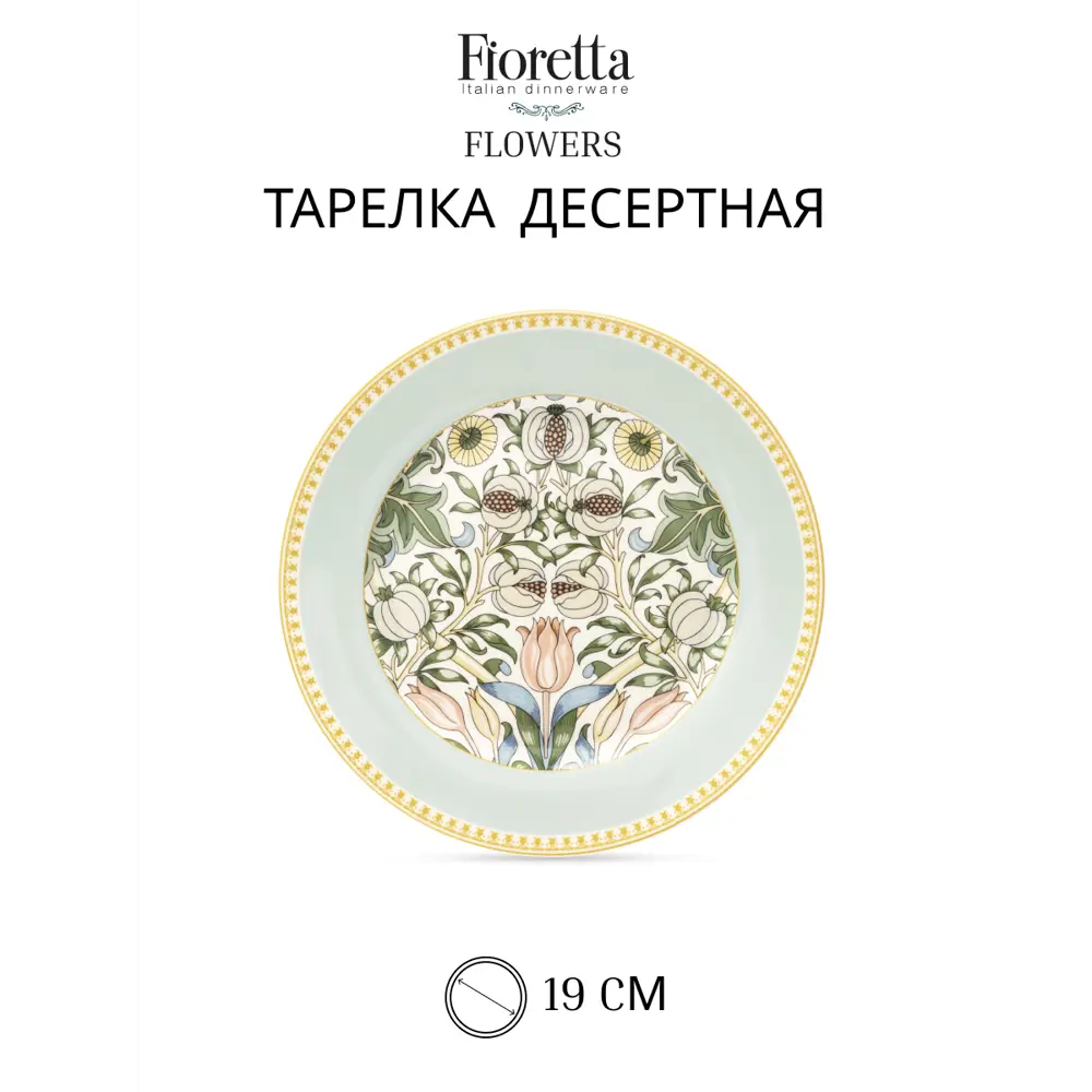 Фото 3 Тарелка 19.5 см Набор десертных тарелок FLOWERS 6шт 19см Fioretta Фарфор цвет белый Фото 3 Тарелка 19.5 см Набор десертных тарелок FLOWERS 6шт 19см Fioretta Фарфор цвет белый