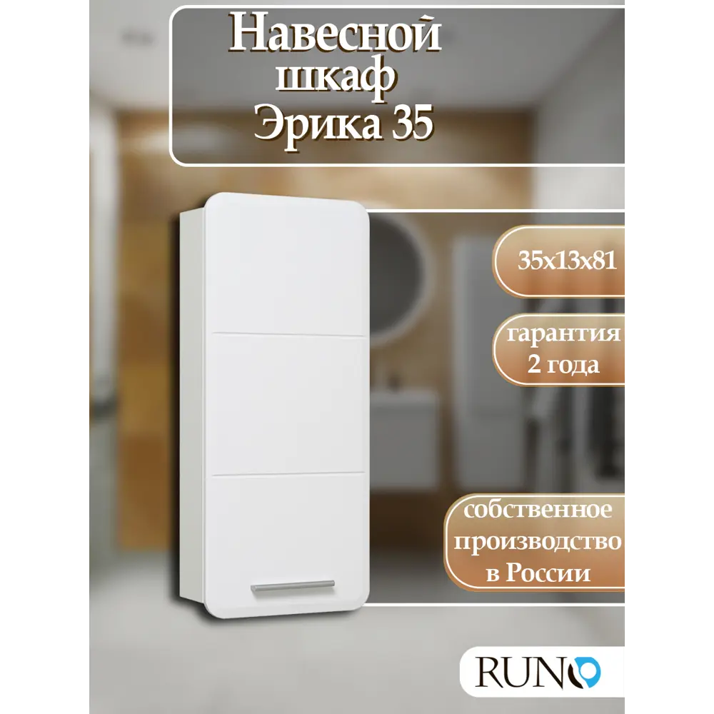 Фото Шкаф для ванной Runo Эрика 81x35 см навесной правый Фото Шкаф для ванной Runo Эрика 81x35 см навесной правый
