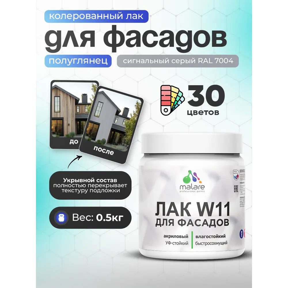 Фото Лак фасадный укрывной Malare Series W полуглянцевый RAL 7004 сигнальный серый 0.5 кг Фото Лак фасадный укрывной Malare Series W полуглянцевый RAL 7004 сигнальный серый 0.5 кг