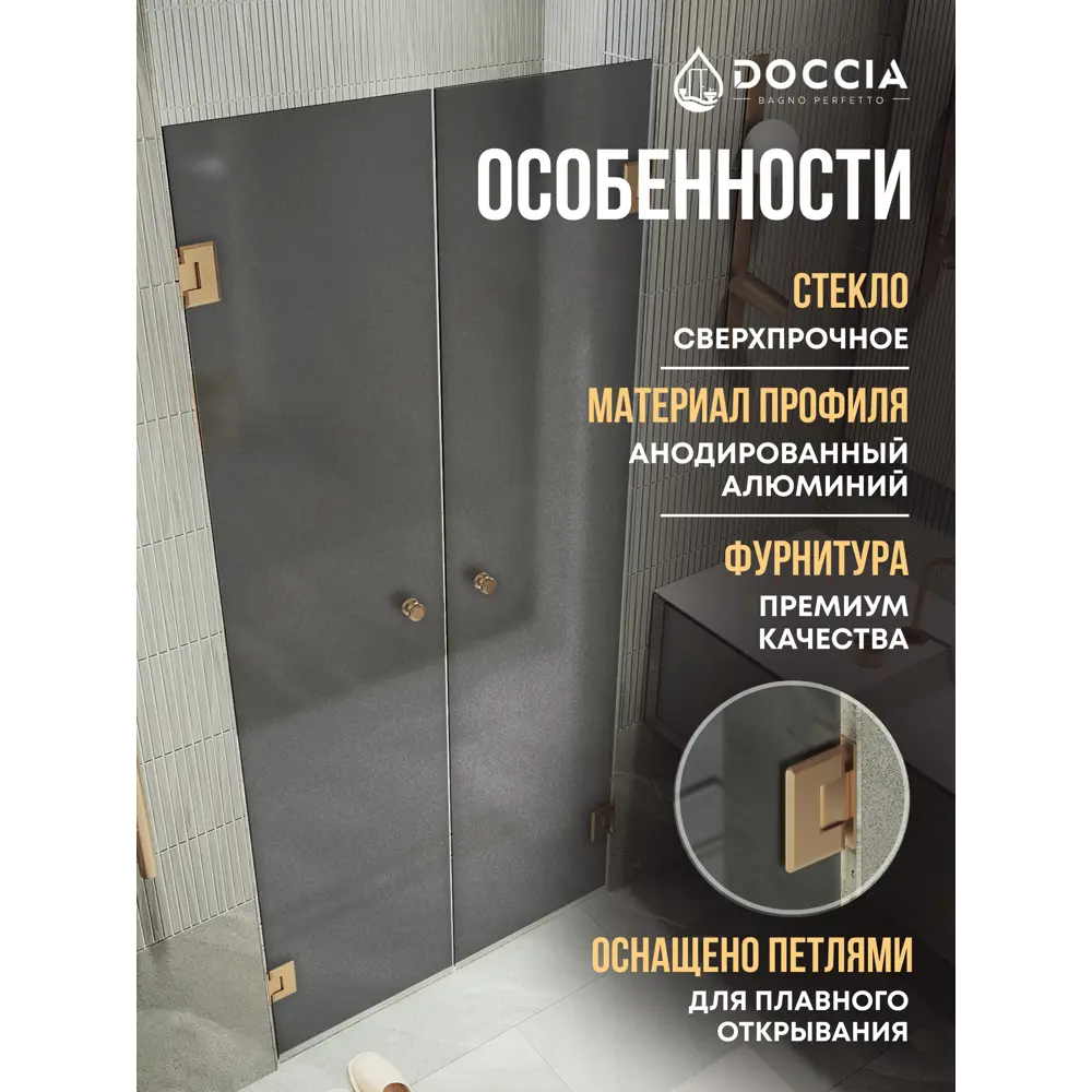 Фото 2 Душевая дверь Doccia GLASS141dvpt/GRMT/2BR 141см эффект стекла матовый распашной Фото 2 Душевая дверь Doccia GLASS141dvpt/GRMT/2BR 141см эффект стекла матовый распашной
