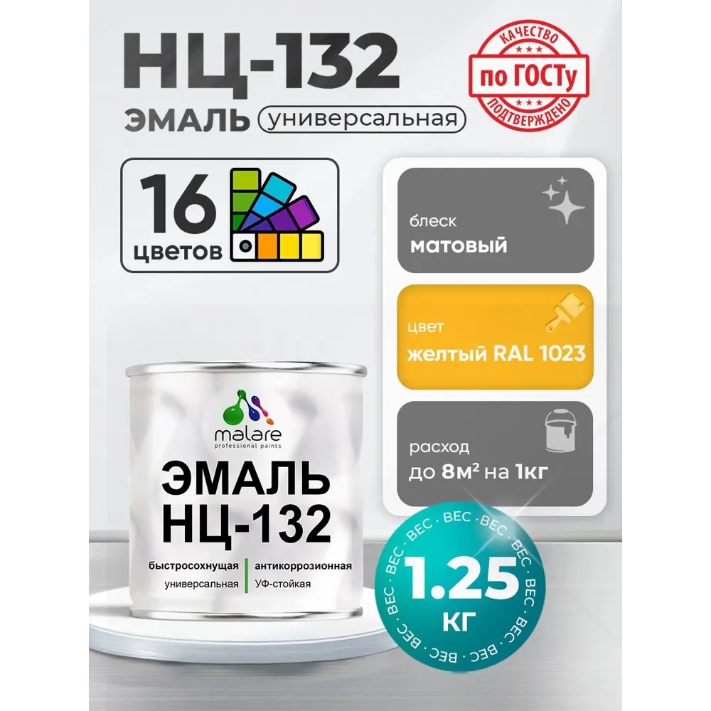 Фото Эмаль универсальная Malare Professional НЦ-132 быстросохнущая цвет RAL 1023 желтый матовая 1.25 кг Фото Эмаль универсальная Malare Professional НЦ-132 быстросохнущая цвет RAL 1023 желтый матовая 1.25 кг
