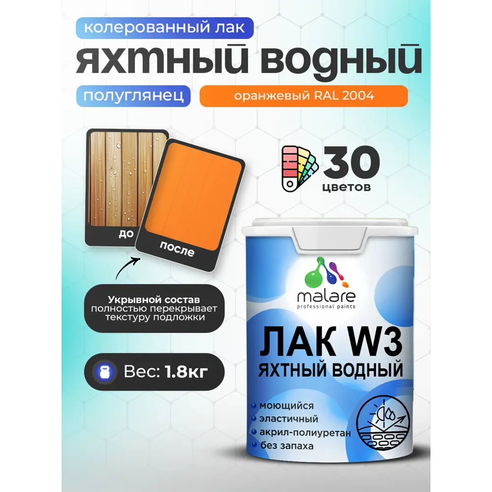 Фото Лак яхтный укрывной Malare Series W полуглянцевый RAL 2004 оранжевый 1.8 кг Фото Лак яхтный укрывной Malare Series W полуглянцевый RAL 2004 оранжевый 1.8 кг