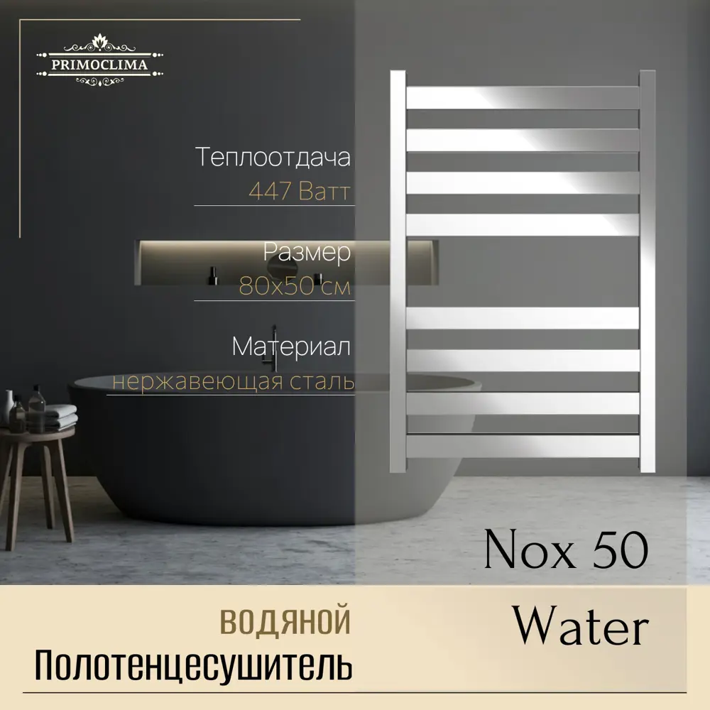 Фото 2 Полотенцесушитель водяной лесенка Primoclima Nox 50 800x500 см нижняя подводка нержавеющая сталь цвет хром Фото 2 Полотенцесушитель водяной лесенка Primoclima Nox 50 800x500 см нижняя подводка нержавеющая сталь цвет хром