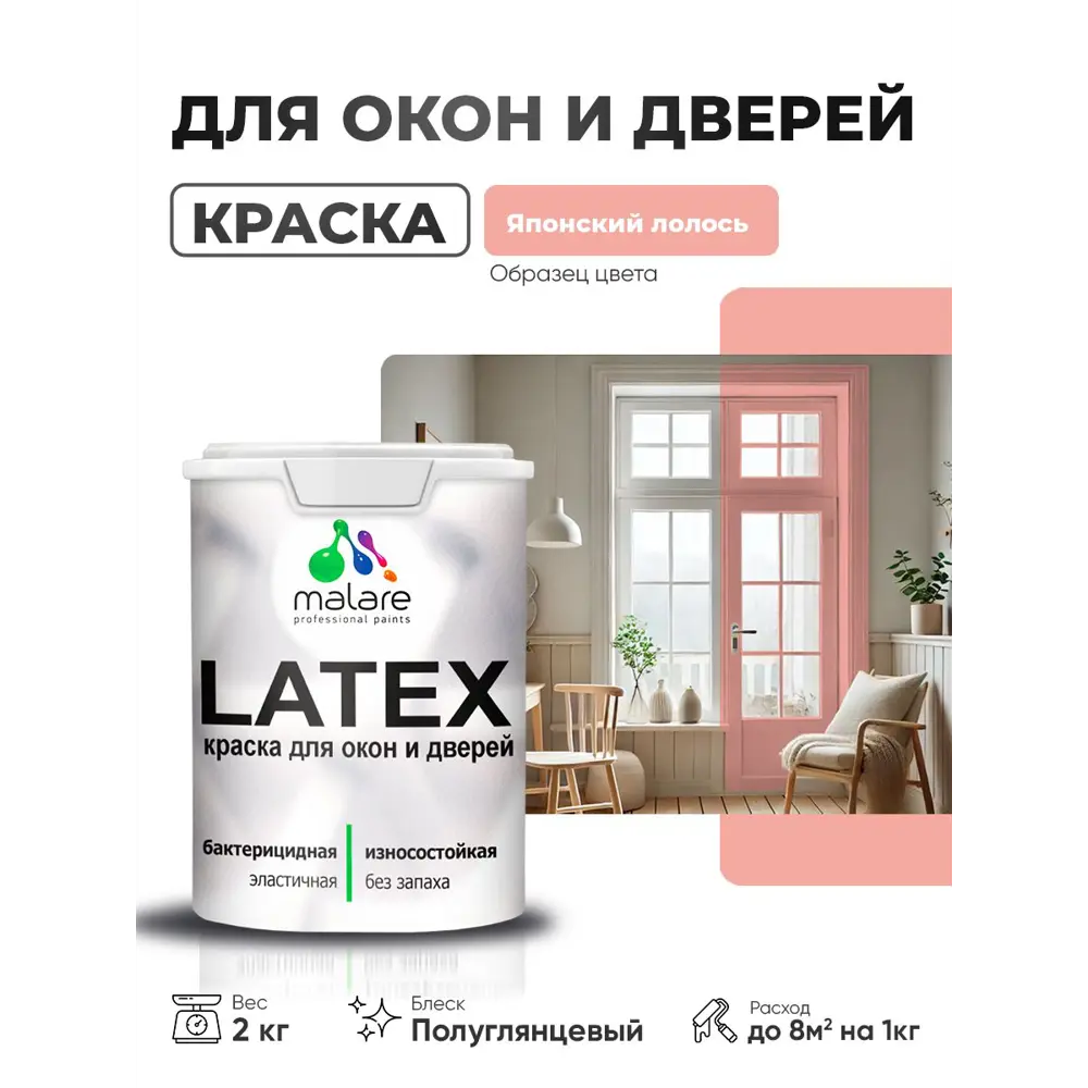 Фото Краска для окон и дверей Malare Latex антисептическая быстросохнущая без запаха полуглянцевая цвет японский лосось 2 кг Фото Краска для окон и дверей Malare Latex антисептическая быстросохнущая без запаха полуглянцевая цвет японский лосось 2 кг