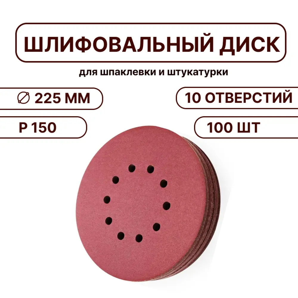 Фото 3 Круг шлифовальный Vitatools R-225-P150-100-10 P150 225 мм, 100 шт Фото 3 Круг шлифовальный Vitatools R-225-P150-100-10 P150 225 мм, 100 шт