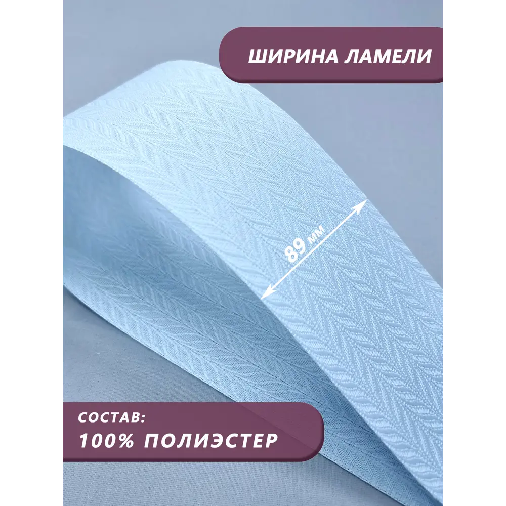 Фото 4 Ламели для вертикальных жалюзи Бинар голубой Акация 250 см х 5 шт Фото 4 Ламели для вертикальных жалюзи Бинар голубой Акация 250 см х 5 шт