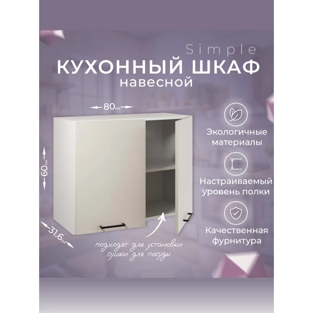 Фото Навесной шкаф Атмосфера Simple 80x60x32 см ЛДСП цвет кашемир Фото Навесной шкаф Атмосфера Simple 80x60x32 см ЛДСП цвет кашемир