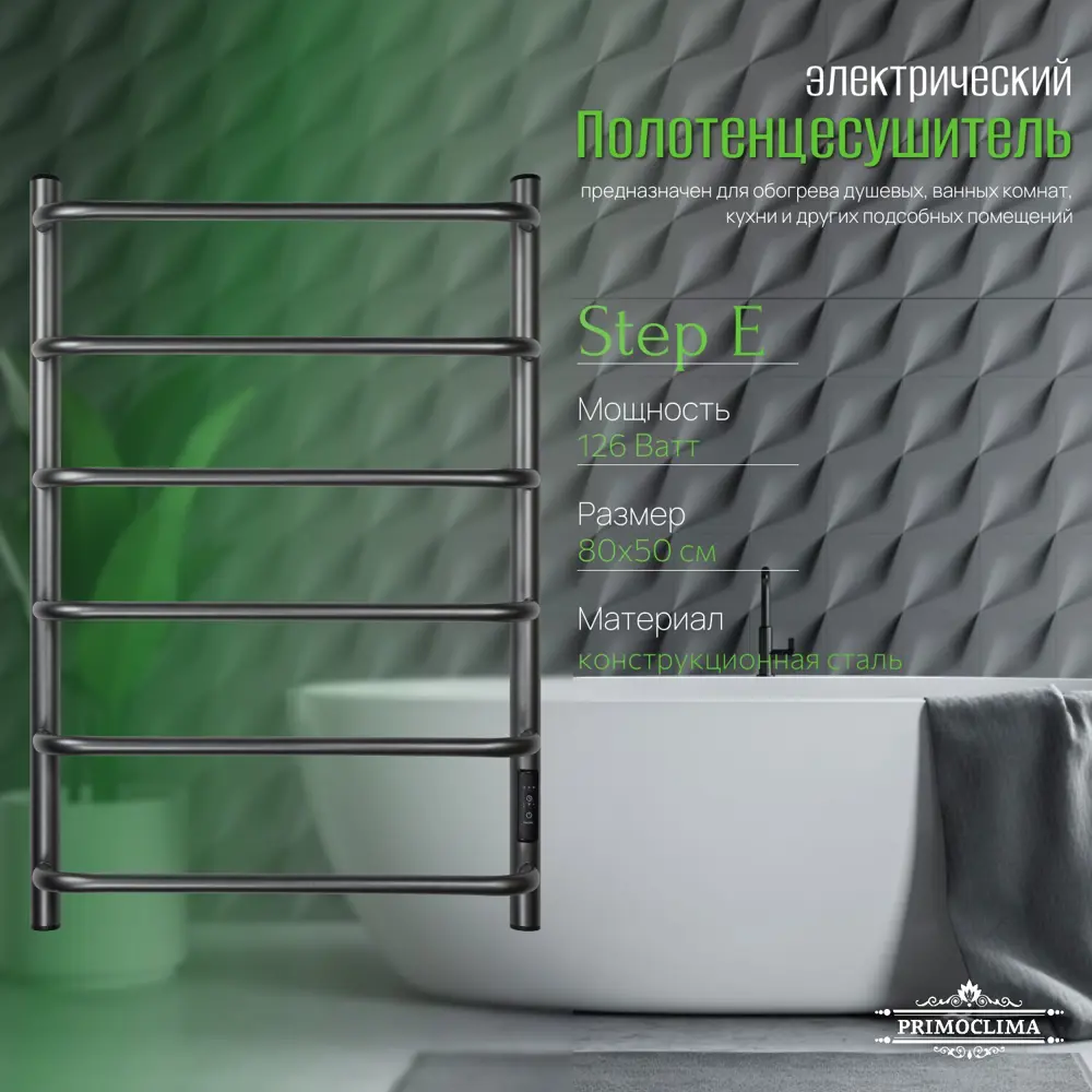 Фото 3 Полотенцесушитель электрический Primoclima Step E Graphite 150x800 мм 126 Вт с терморегулятором лесенка цвет графитовый матовый Фото 3 Полотенцесушитель электрический Primoclima Step E Graphite 150x800 мм 126 Вт с терморегулятором лесенка цвет графитовый матовый