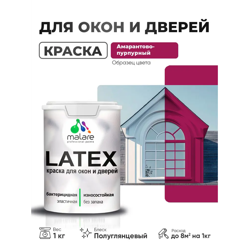 Фото Краска для окон и дверей Malare Latex антисептическая быстросохнущая без запаха полуглянцевая цвет амарантово-пурпурный 1 кг Фото Краска для окон и дверей Malare Latex антисептическая быстросохнущая без запаха полуглянцевая цвет амарантово-пурпурный 1 кг