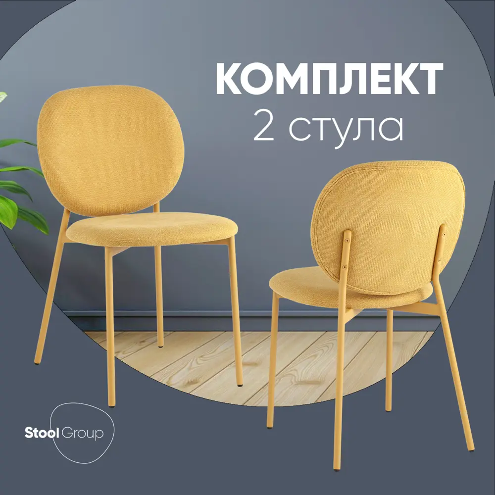 Фото Комплект кухонных стульев 2 стула Стул груп Pip 46.5х80х60 см шенилл цвет желтый